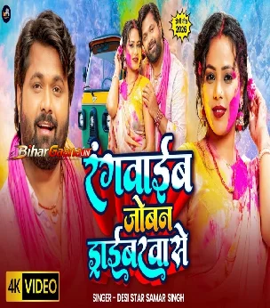 Rangwaib Joban Driverwa Se (Samar Singh) Video Song