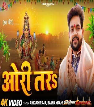 Ori Tar (Ankush Raja, Rajnandani Singh) Video Song