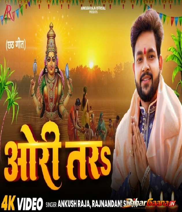Ori Tar Jhare Hira Re Motiya Kara Ae Dhaniya Chhath Ke Baratiya Video Song