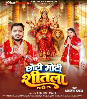 Chhoti Moti Shitala (Ankush Raja)