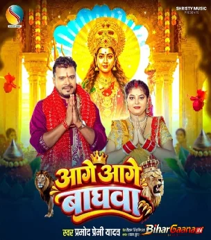 Aage Aage Baghwa (Pramod Premi Yadav)
