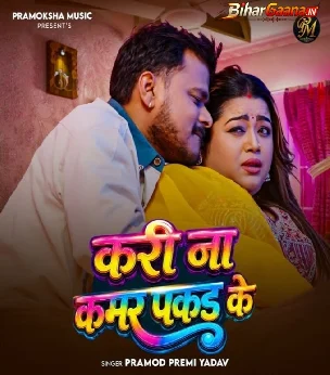 Kari Na Kamar Pakad Ke (Pramod Premi Yadav)