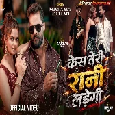 Case Teri Rani Ladegi Khesari Lal Yadav, Shristi Bharti Video Song