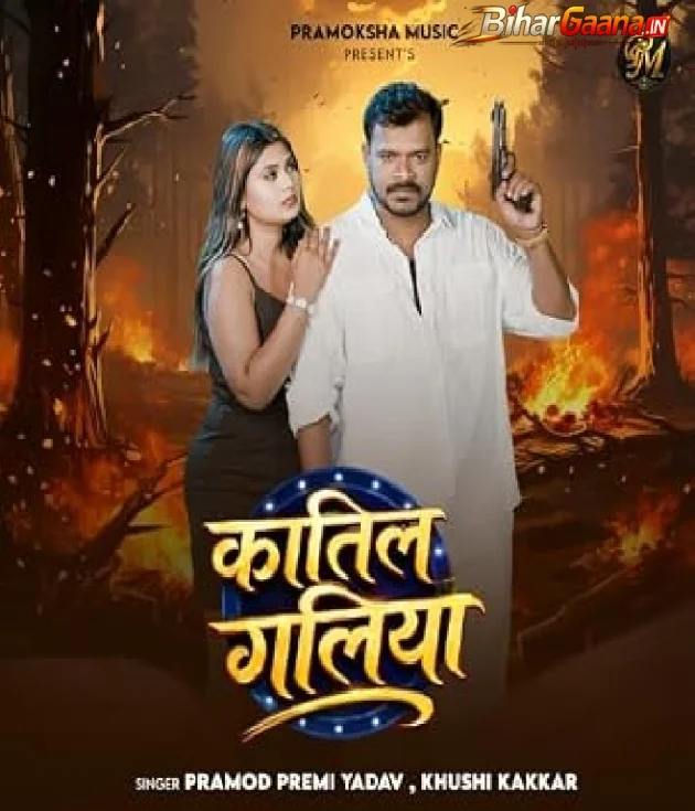 Hum Paida Bhail Bani Re Munia Katil Ke Gali