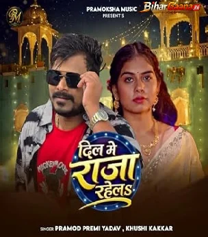 Dil Me Raja Rahela (Pramod Premi Yadav, Khushi Kakkar)