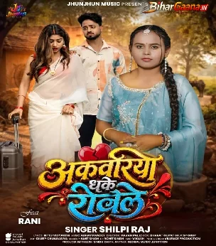 Akwariya Dhake Rowela (Shilpi Raj)