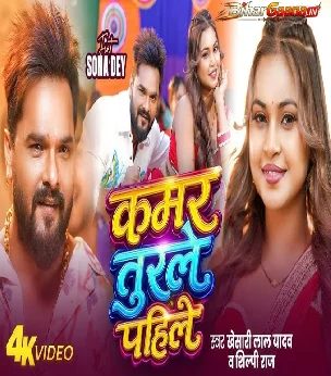 Kamar Turale Pahile Khesari Lal Yadav, Shilpi Raj Video Song