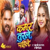 Kamar Turale Pahile Khesari Lal Yadav, Shilpi Raj Video Song