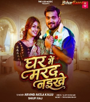 Ghar Me Marad Naikhe (Arvind Akela Kallu, Shilpi Raj)