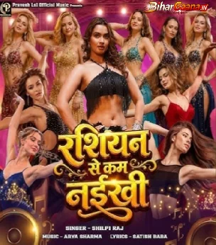 Rasiyan Se Kam Naikhi (Shilpi Raj)