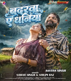 Badarwa Ae Dhaniya (Samar Singh, Shilpi Raj)