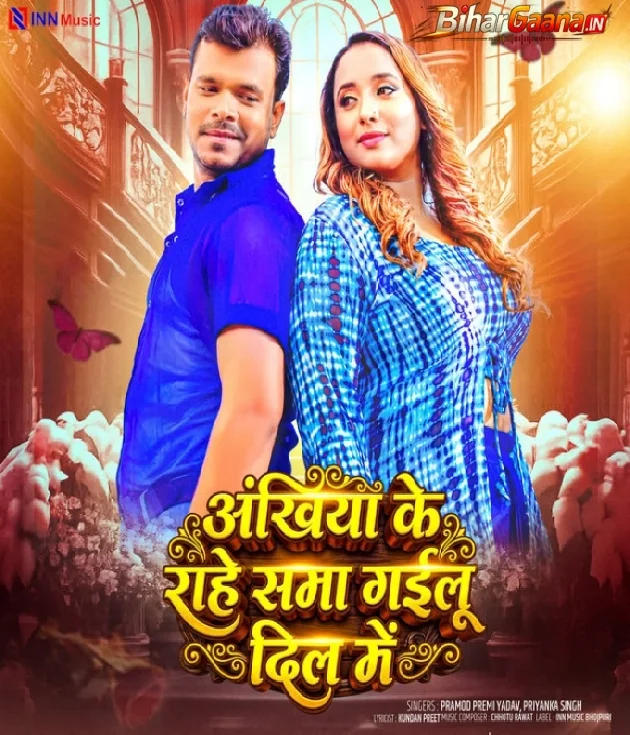 Ankhiya Ke Raahen Sama Gailu Dil Me