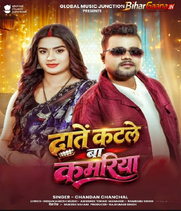 Daate Katle Ba Devra Kamariya Me