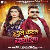 Daate Katle Ba Devra Kamariya Me