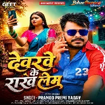 Devarwe Ke Rakh Lem (Pramod Premi Yadav)
