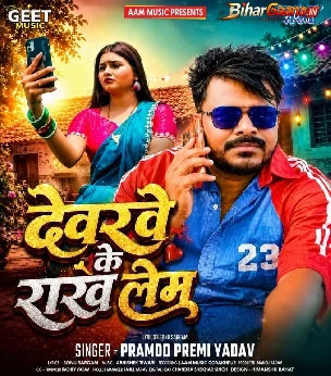 Devarwe Ke Rakh Lem (Pramod Premi Yadav)