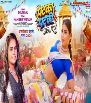 Patka Patki Hola Re (Shilpi Raj)